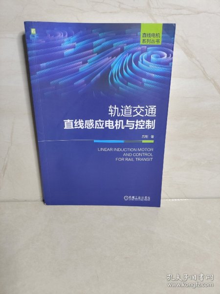 轨道交通直线感应电机与控制