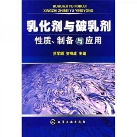 乳化剂与破乳剂性质、制备与应用