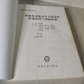 柴油机维修技能修炼丛书：柴油发动机高压共轨电控系统原理与故障检修