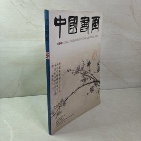 中国书画 2012 4