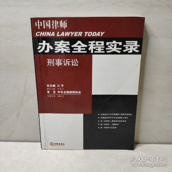 刑事诉讼——中国律师办案全程实录