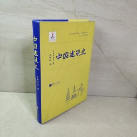 中国建筑史（伊东忠太著） 9787514613186