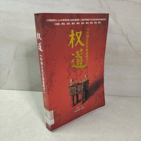 权道:中国古代官场谋略学
