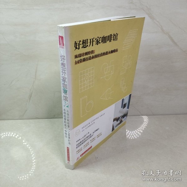 好想开家咖啡馆：从设计到经营，14堂课打造永续经营的迷人咖啡店