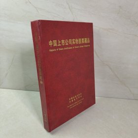 中国上市公司实物股票藏品