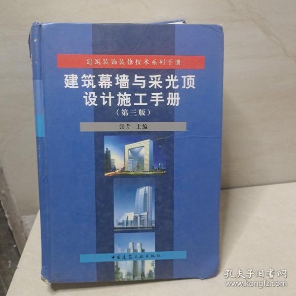 建筑装饰装修技术系列手册：建筑幕墙与采光顶设计施工手册（第3版）