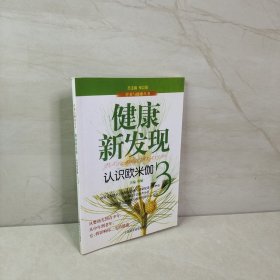 健康新发现 : 认识欧米伽3 9787542745385