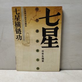 七星横链功