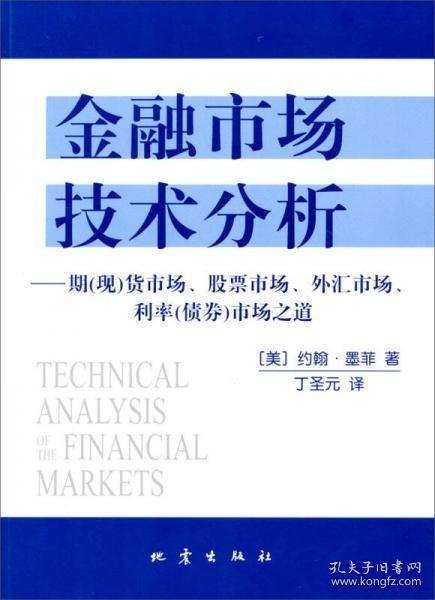 金融市场技术分析：期（现）货市场、股票市场、外汇市场、利率（债券）市场之道