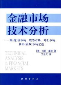 金融市场技术分析：期（现）货市场、股票市场、外汇市场、利率（债券）市场之道