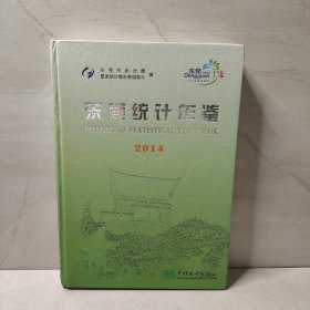 东莞统计年鉴（2014）