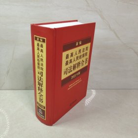 新编最高人民法院最高人民检察院司法解释全书（2021年版） 9787519752897