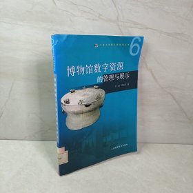 博物馆数字资源的管理与展示