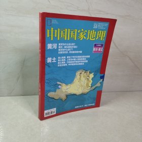 中国国家地理2017 10