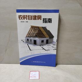 农村自建房指南