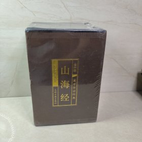 山海经（全六册）带函套