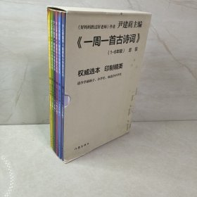 尹建莉老师主编  一周一首古诗词 （套装共8册）