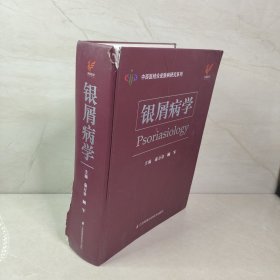 银屑病学(精)/中西医结合皮肤病研究系列 9787571311636