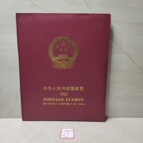 中华人民共和国邮票1995年