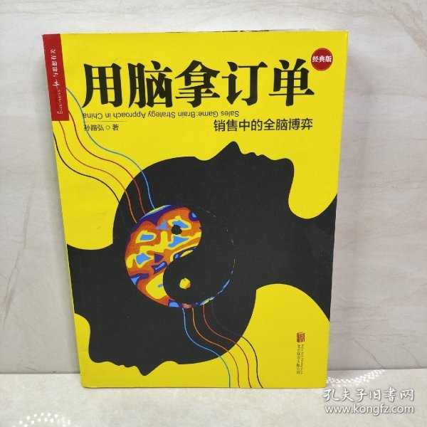 用脑拿订单：销售中的全脑博弈（经典版）