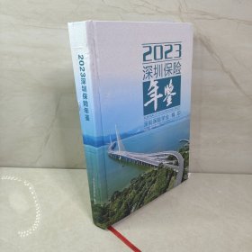 2023深圳保险年鉴