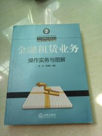 金融租赁业务操作实务与图解