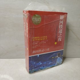 银河铁道之夜：宫泽贤治作品菁华集（全2册）（插图珍藏本）