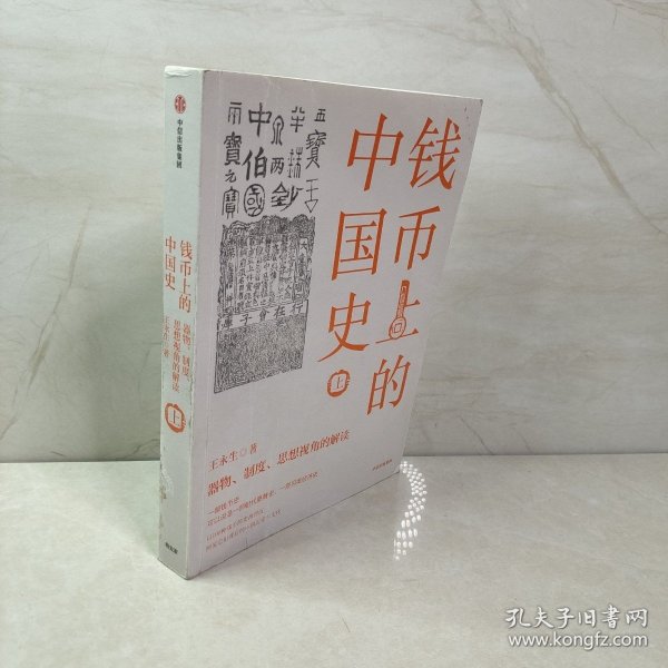 钱币上的中国史：器物、制度、思想视角的解读