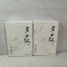 碧血剑（上下） 9787546206172