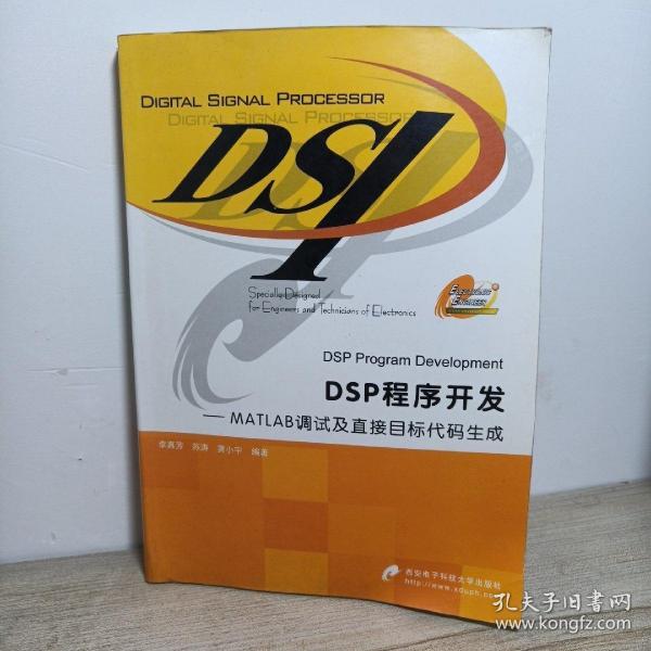 DSP程序开发：MATLAB调试及直接目标代码生成