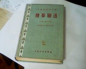 独幕剧选（精装）（1956年2月北京第1版，1956年2月北京第1次印刷）