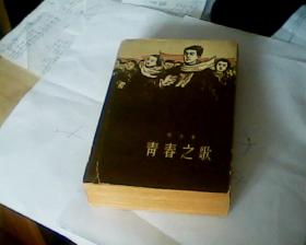 青春之歌（1958年1月北京第1版，1961年3月北京第2版，1963年4月北京第6次印刷）