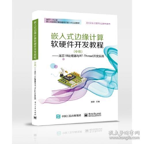 嵌入式边缘计算软硬件开发教程（中级）