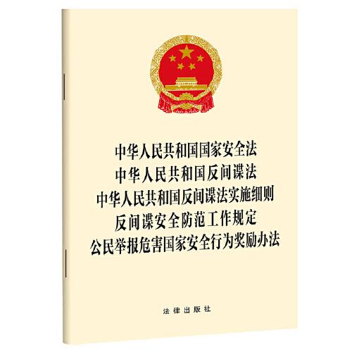 中华人民共和国国家安全法 中华人民共和国反间谍法 中华人民共和国反间谍法实施细则 反间谍安全防范工作规定 公民举报危害国家安全行为奖励办法