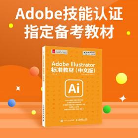 Adobe Illustrator标准教材