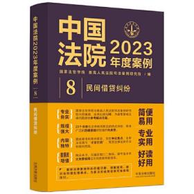 （法律）中国法院2023年度案例：8 民间借贷纠纷