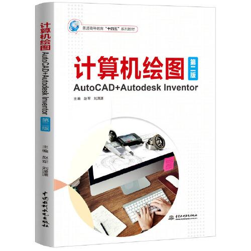 计算机绘图——AutoCAD+Autodesk Inventor（第二版）（）