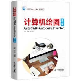 计算机绘图:AutoCAD+Autodesk Inventor