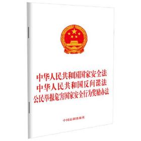 中华人民共和国国家安全法 中华人民共和国反间谍法 公民举报危害国家安全行为奖励办法、