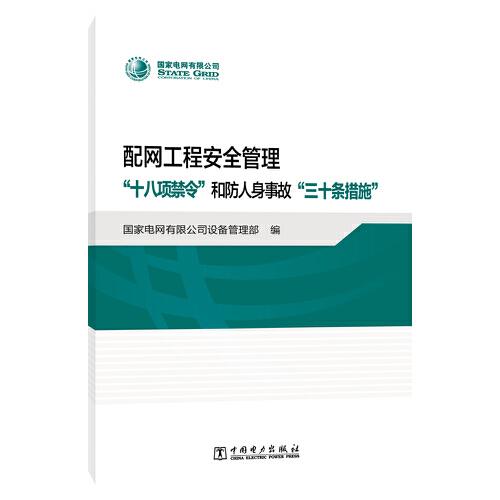 配网工程安全管理“十八项禁令”和防人身事故“三十条措施”