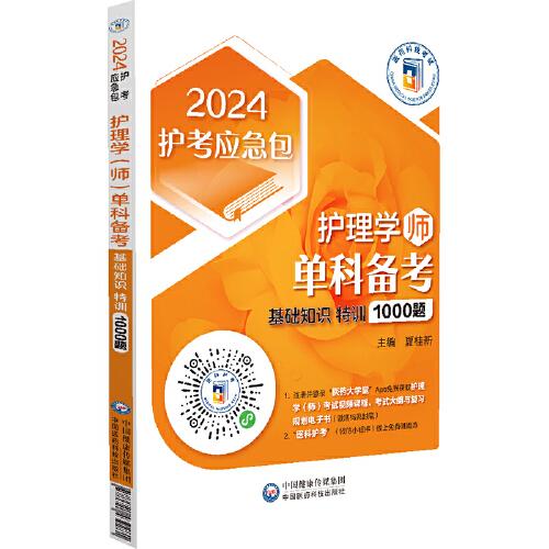 护理学（师）单科备考——基础知识特训1000题（2024护考应急包）