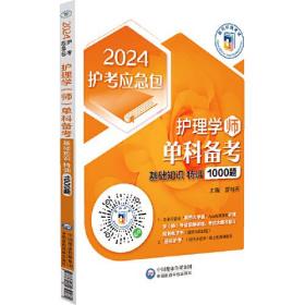 2024 护理学师单科备考 基础知识特训1000题