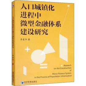 人口城镇化进程中微型金融体系建设研究