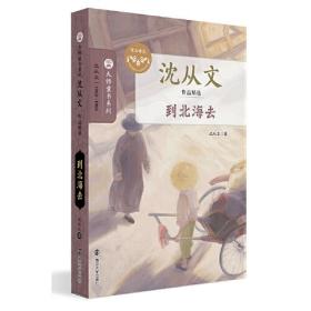 （大师童书系列沈从文作品精选）到北海去