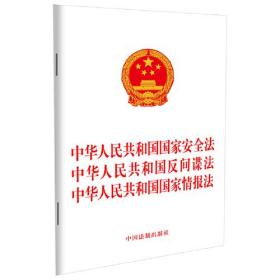 中华人民共和国国家安全法 中华人民共和国反间谍法  中华人民共和国国家情报法、
