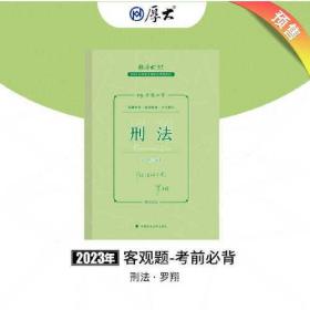 2023国家统一法律职业资格考试：119考前必背 刑法