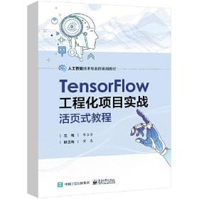 TensorFlow工程化项目实战活页式教程