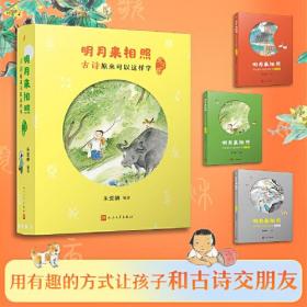 明月来相照：古诗原来可以这样学（全3册） 9787020179275 /朱爱朝