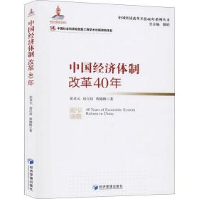 中国经济体制改革40年