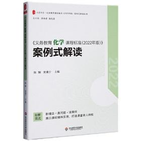 《义务教育化学课程标准 (2022年版)》案例式解读